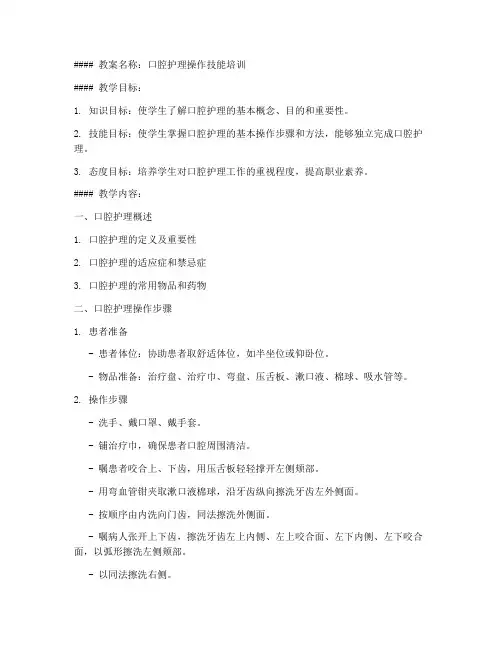 护理口腔教案模板范文及范文