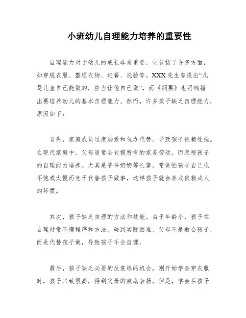 小班幼儿自理能力培养的重要性