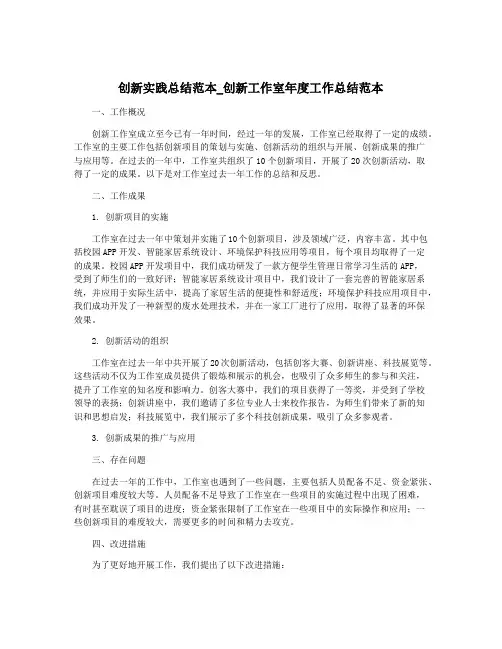 创新实践总结范本_创新工作室年度工作总结范本