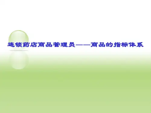 连锁药店商品管理员――商品的指标体系