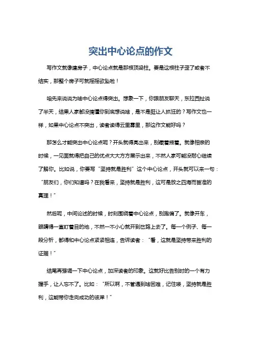 突出中心论点的作文
