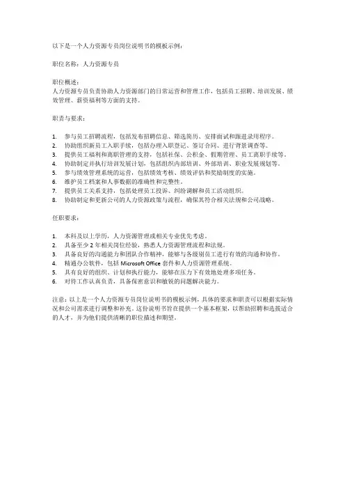人力资源专员岗位说明书模板