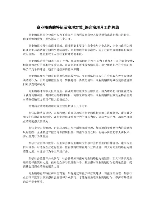 商业贿赂的特征及治理对策_综合治理月工作总结
