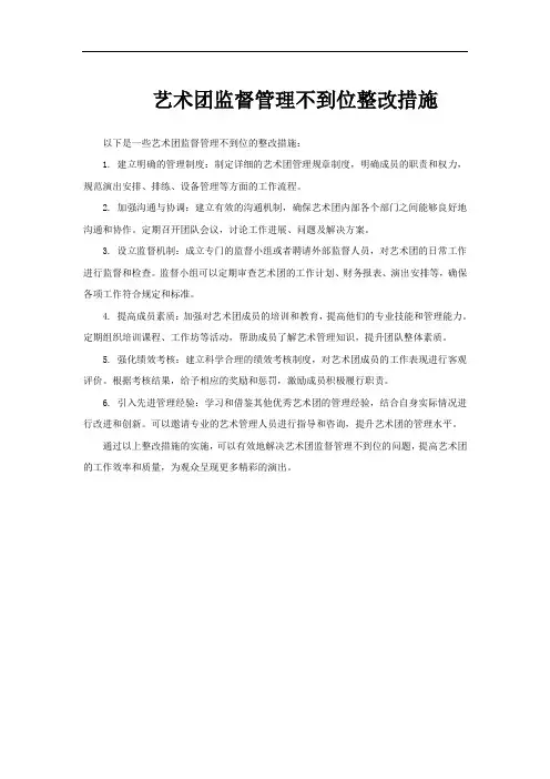 艺术团监督管理不到位整改措施