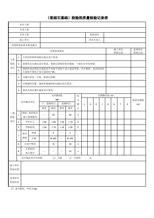 (浆砌石基础)检验批质量检验记录表