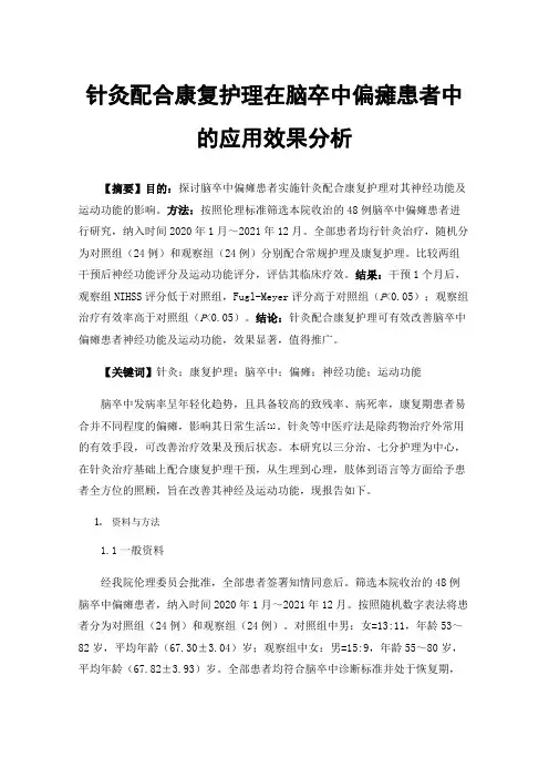 针灸配合康复护理在脑卒中偏瘫患者中的应用效果分析