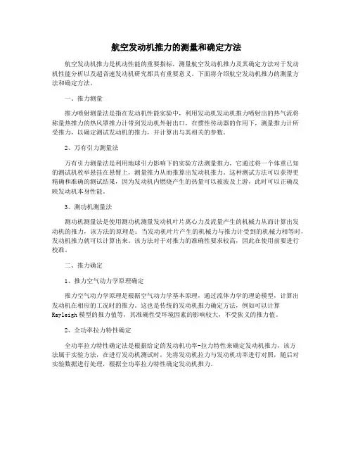 航空发动机推力的测量和确定方法