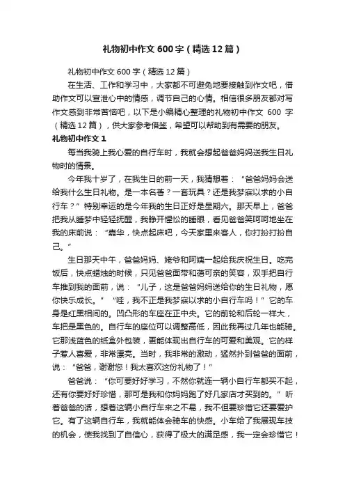 礼物初中作文600字（精选12篇）