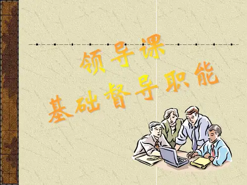 领导管理课程ppt课件