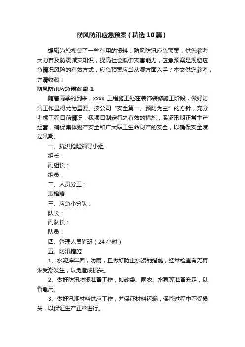 防风防汛应急预案（精选10篇）