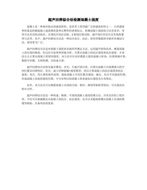 超声回弹综合法检测混凝土强度
