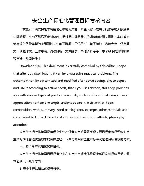 安全生产标准化管理目标考核内容