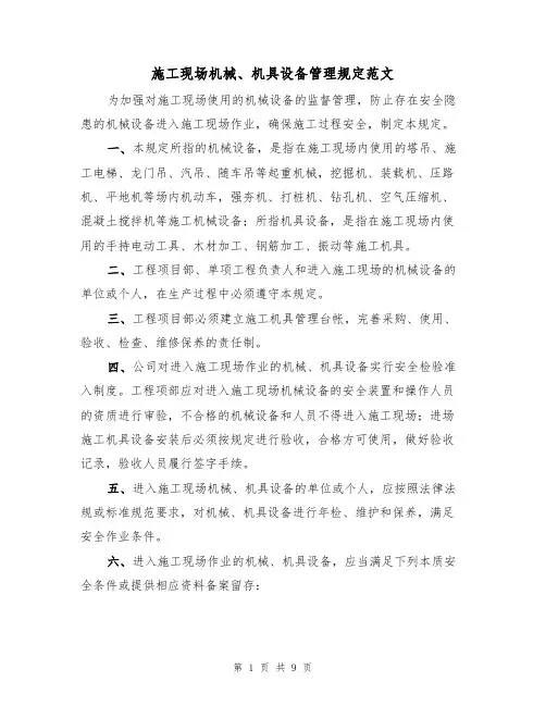 施工现场机械、机具设备管理规定范文（3篇）