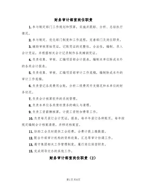 财务审计部室岗位职责（5篇）
