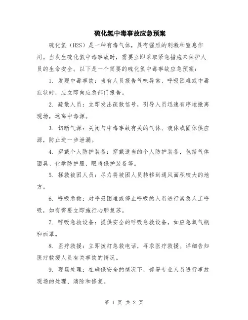硫化氢中毒事故应急预案