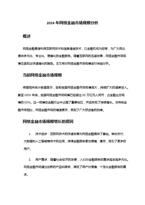 2024年网络金融市场规模分析