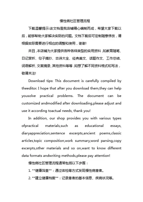 慢性病社区管理流程