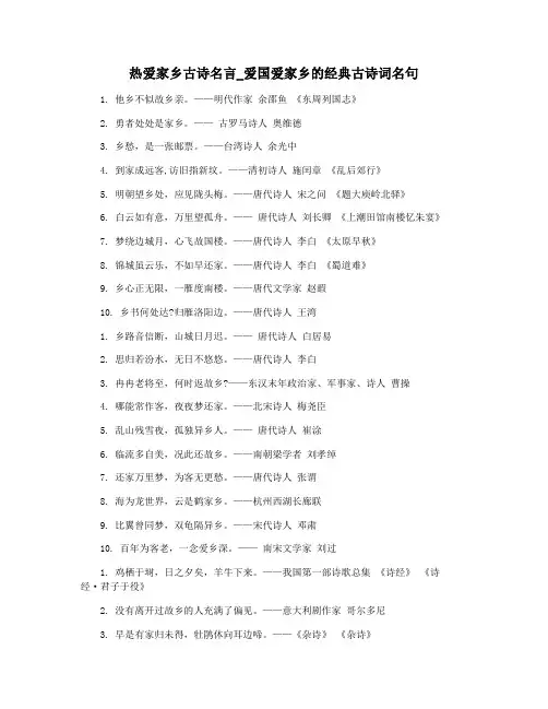 热爱家乡古诗名言_爱国爱家乡的经典古诗词名句