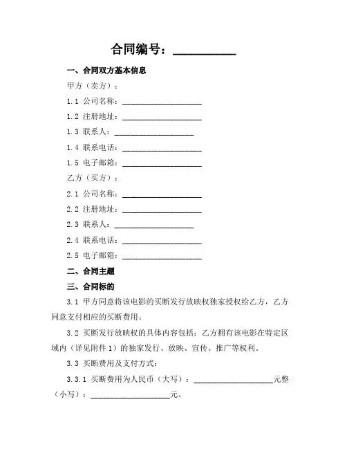 2024版电影片买断发行放映合同