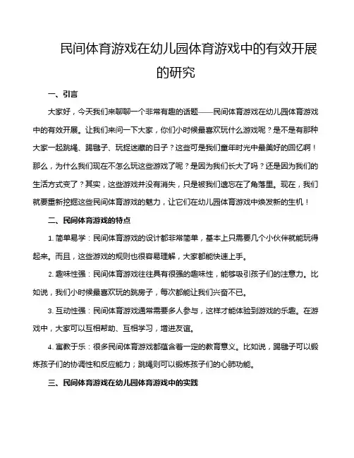 民间体育游戏在幼儿园体育游戏中的有效开展的研究