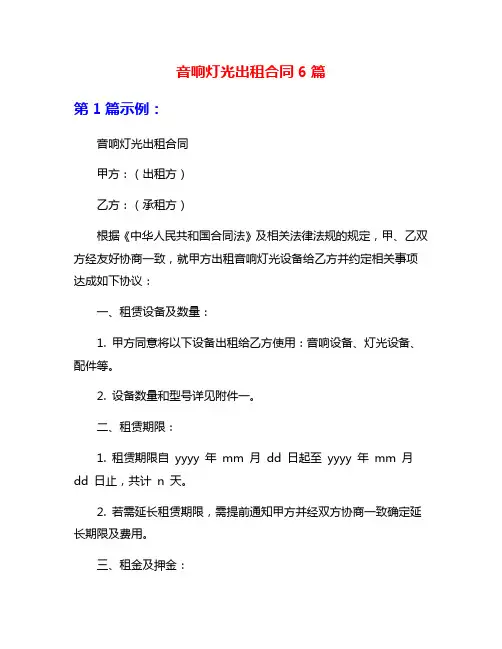 音响灯光出租合同6篇