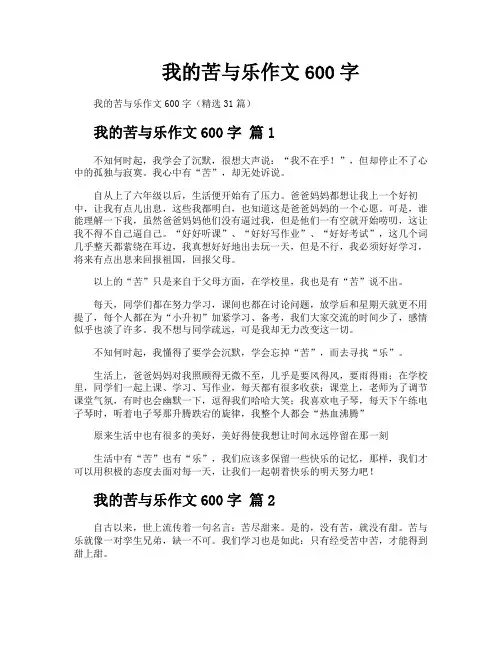 我的苦与乐作文600字