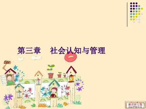 第三章 社会认知与管理