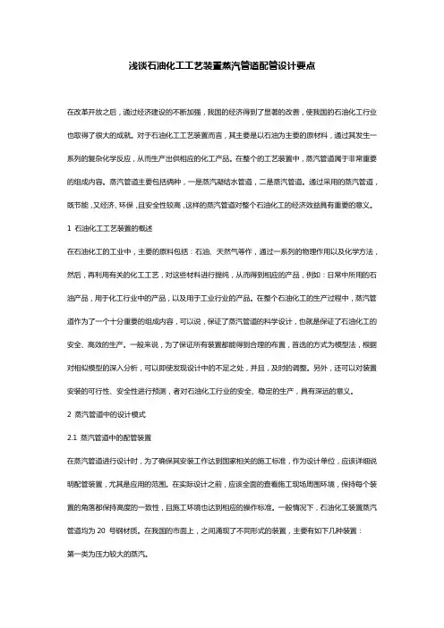 浅谈石油化工工艺装置蒸汽管道配管设计要点