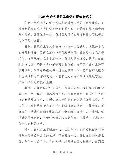 2023年公务员正风肃纪心得体会范文