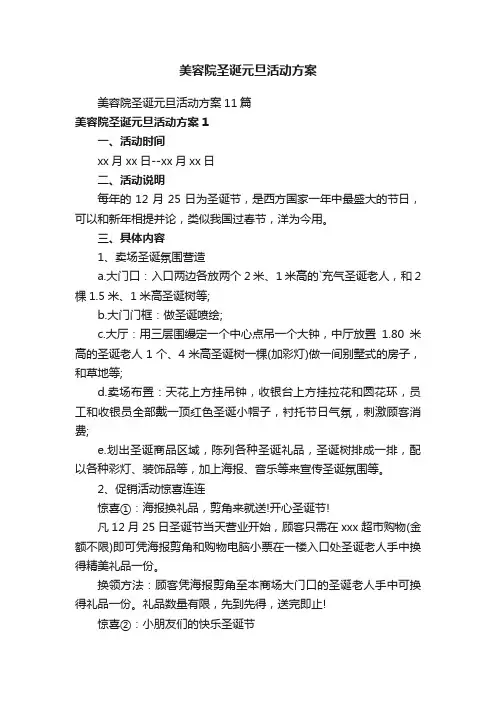 美容院圣诞元旦活动方案