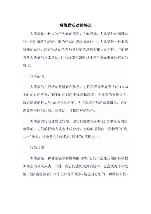 写熊猫活动的特点