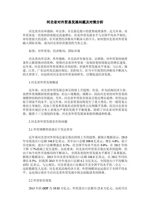 河北省对外贸易发展问题及对策分析