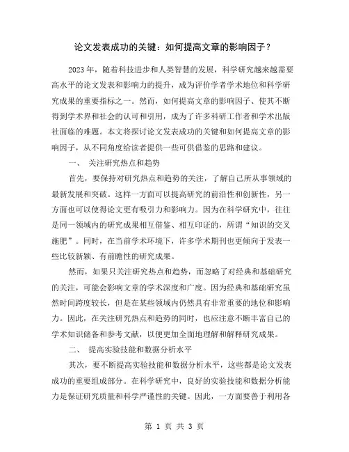 论文发表成功的关键：如何提高文章的影响因子？