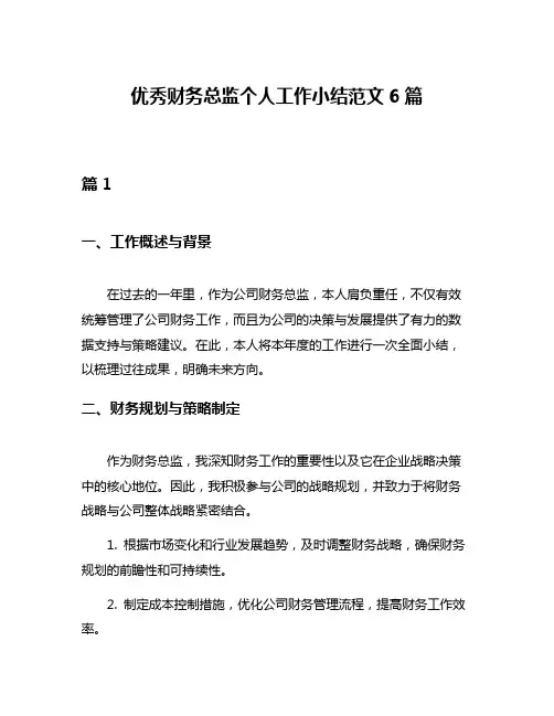 优秀财务总监个人工作小结范文6篇