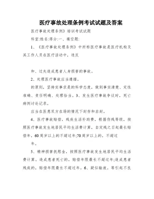 医疗事故处理条例考试试题及答案