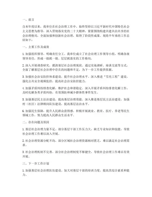 社会治理半年工作总结