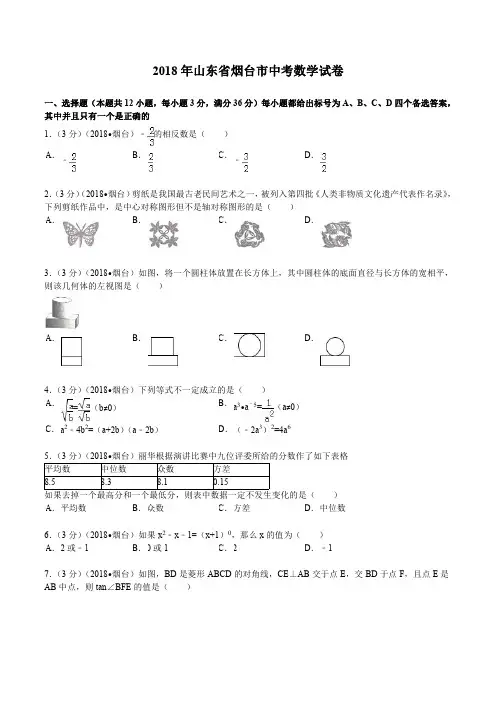 2018年山东省烟台市中考数学试题及解析