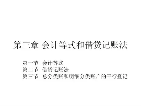会计等式和借贷记账法