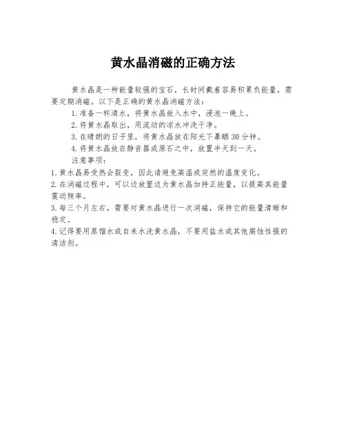 黄水晶消磁的正确方法