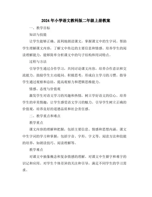 2024年小学语文教科版二年级上册教案