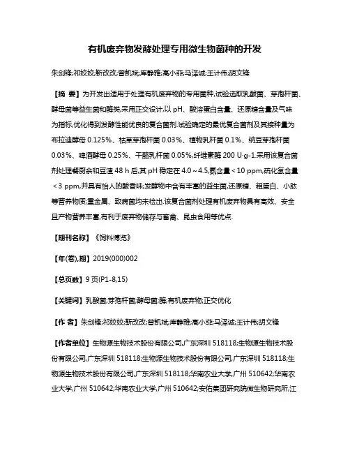 有机废弃物发酵处理专用微生物菌种的开发