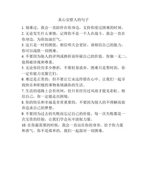 真心安慰人的句子