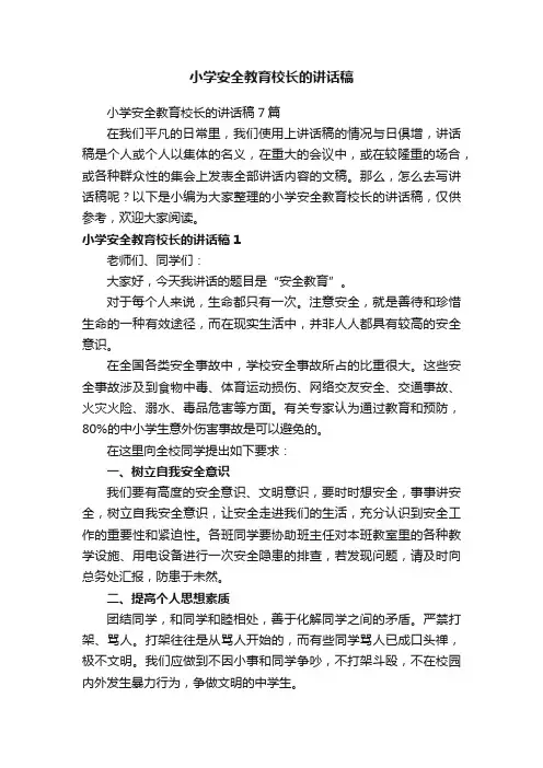 小学安全教育校长的讲话稿