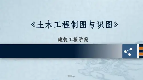 土木工程制图与识图第11章工程形体的表达方法