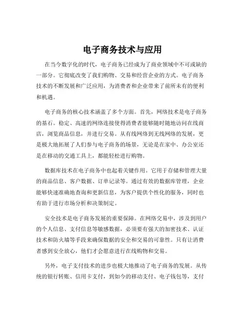 电子商务技术与应用