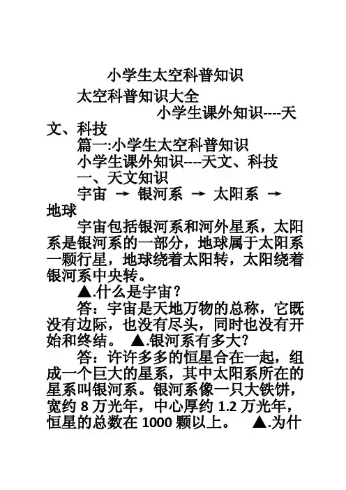 小学生太空科普知识