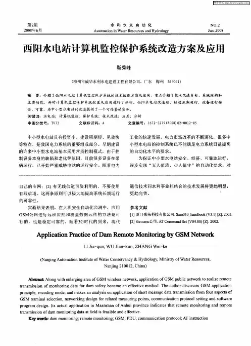 西阳水电站计算机监控保护系统改造方案及应用