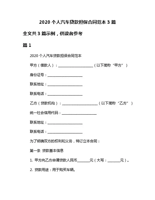 2020个人汽车贷款担保合同范本3篇