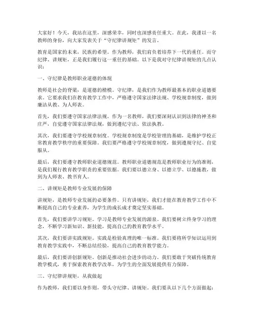 守纪律讲规矩教师发言稿