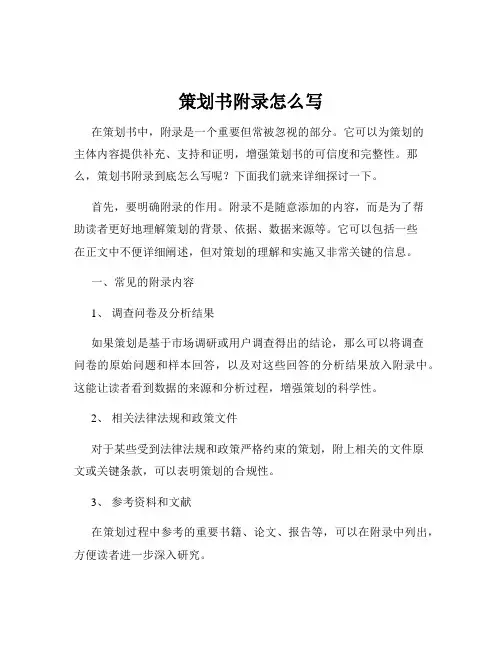 策划书附录怎么写